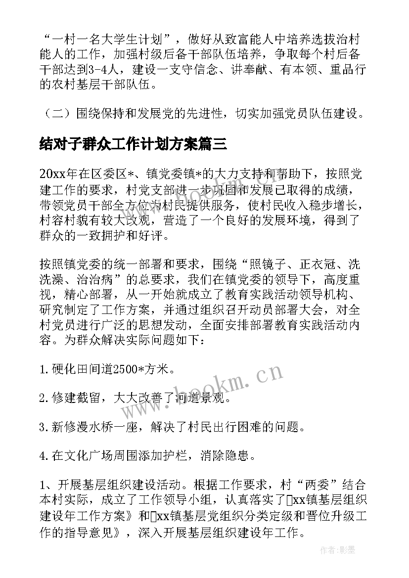 2023年结对子群众工作计划方案 结对子廉洁工作计划(汇总5篇)