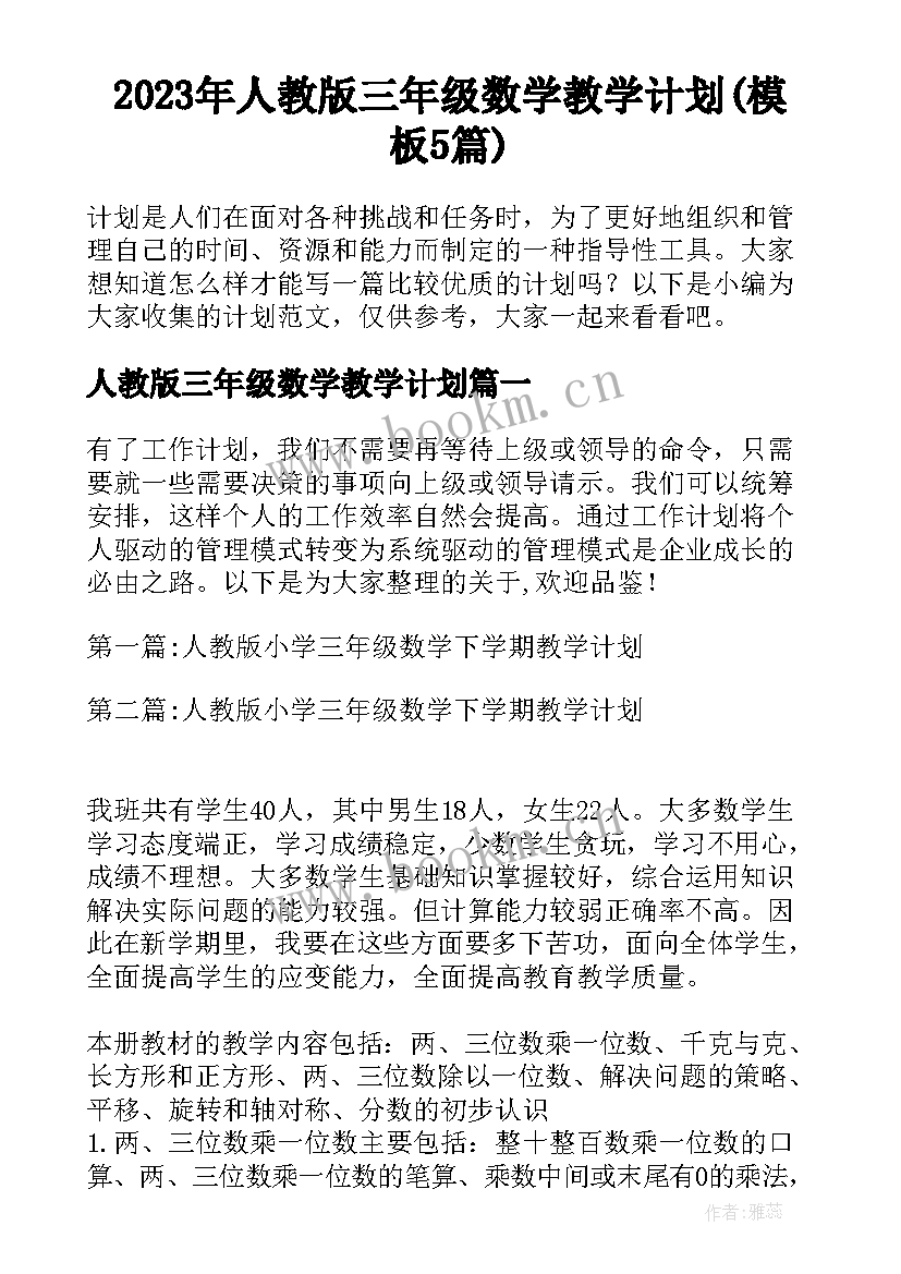 2023年人教版三年级数学教学计划(模板5篇)