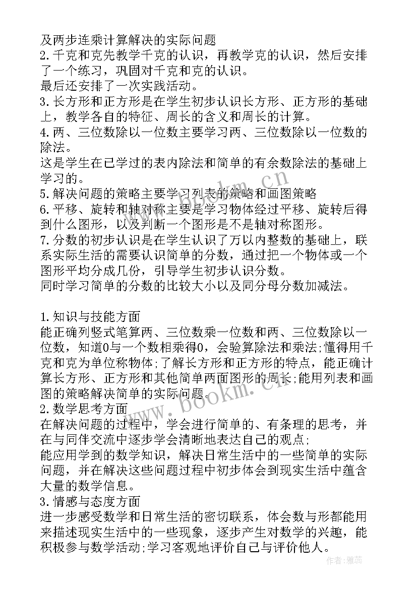 2023年人教版三年级数学教学计划(模板5篇)