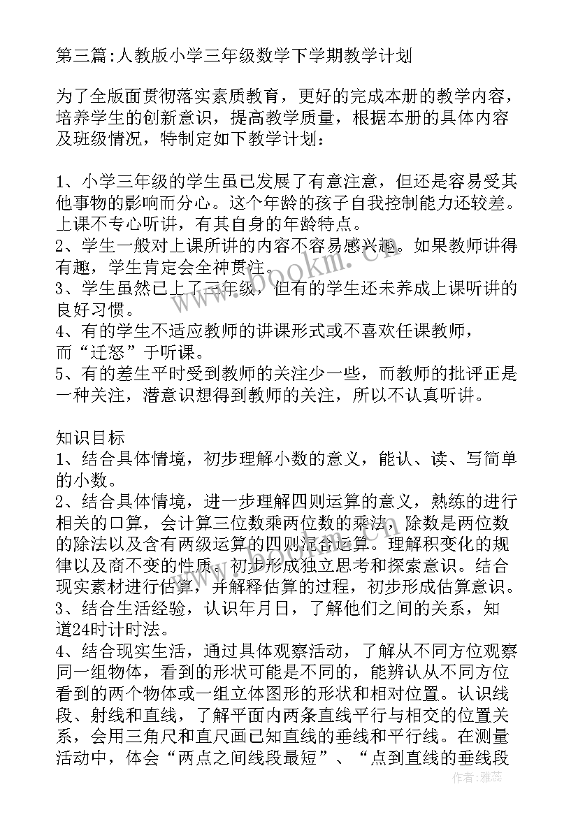 2023年人教版三年级数学教学计划(模板5篇)