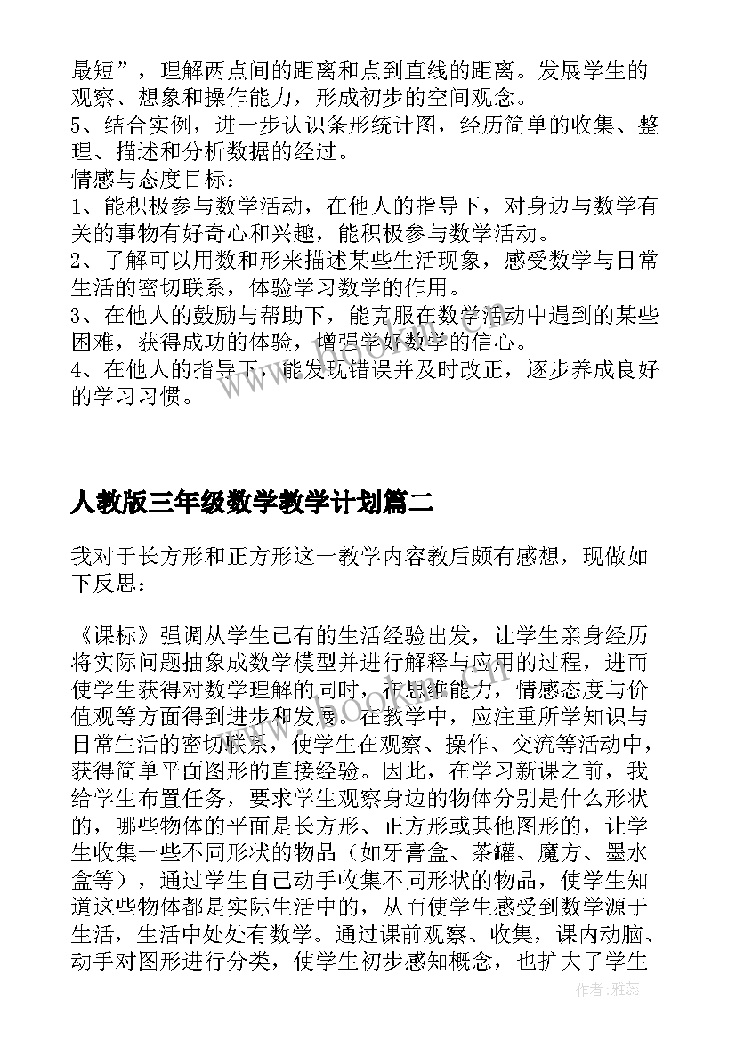 2023年人教版三年级数学教学计划(模板5篇)