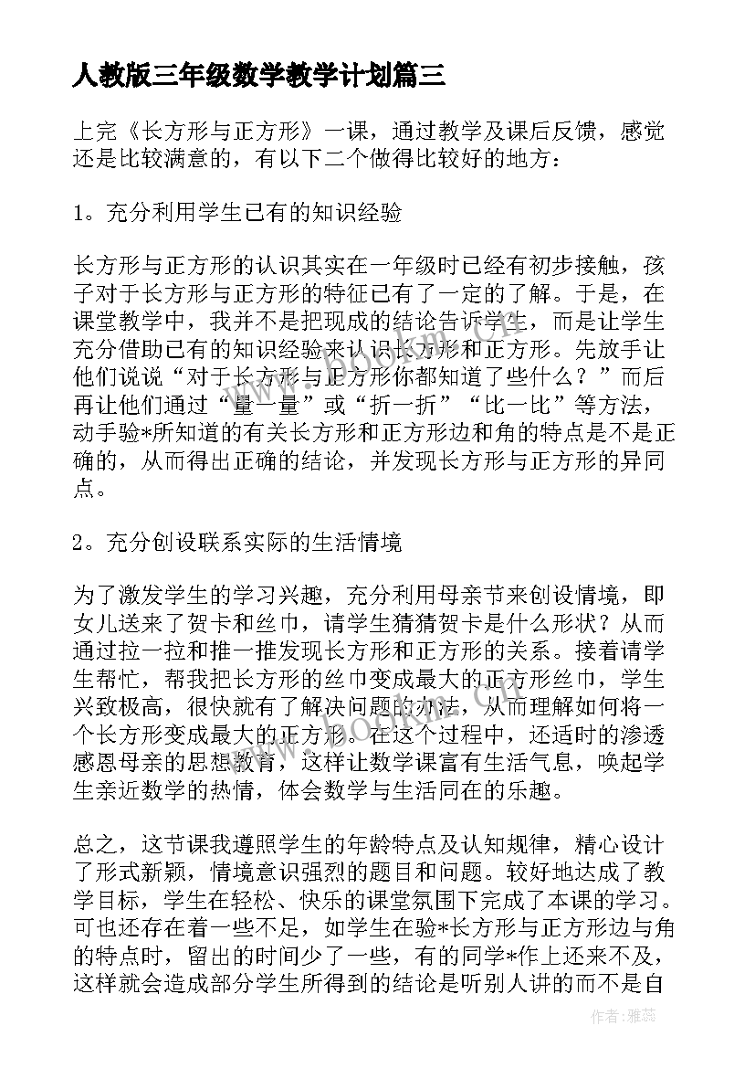 2023年人教版三年级数学教学计划(模板5篇)