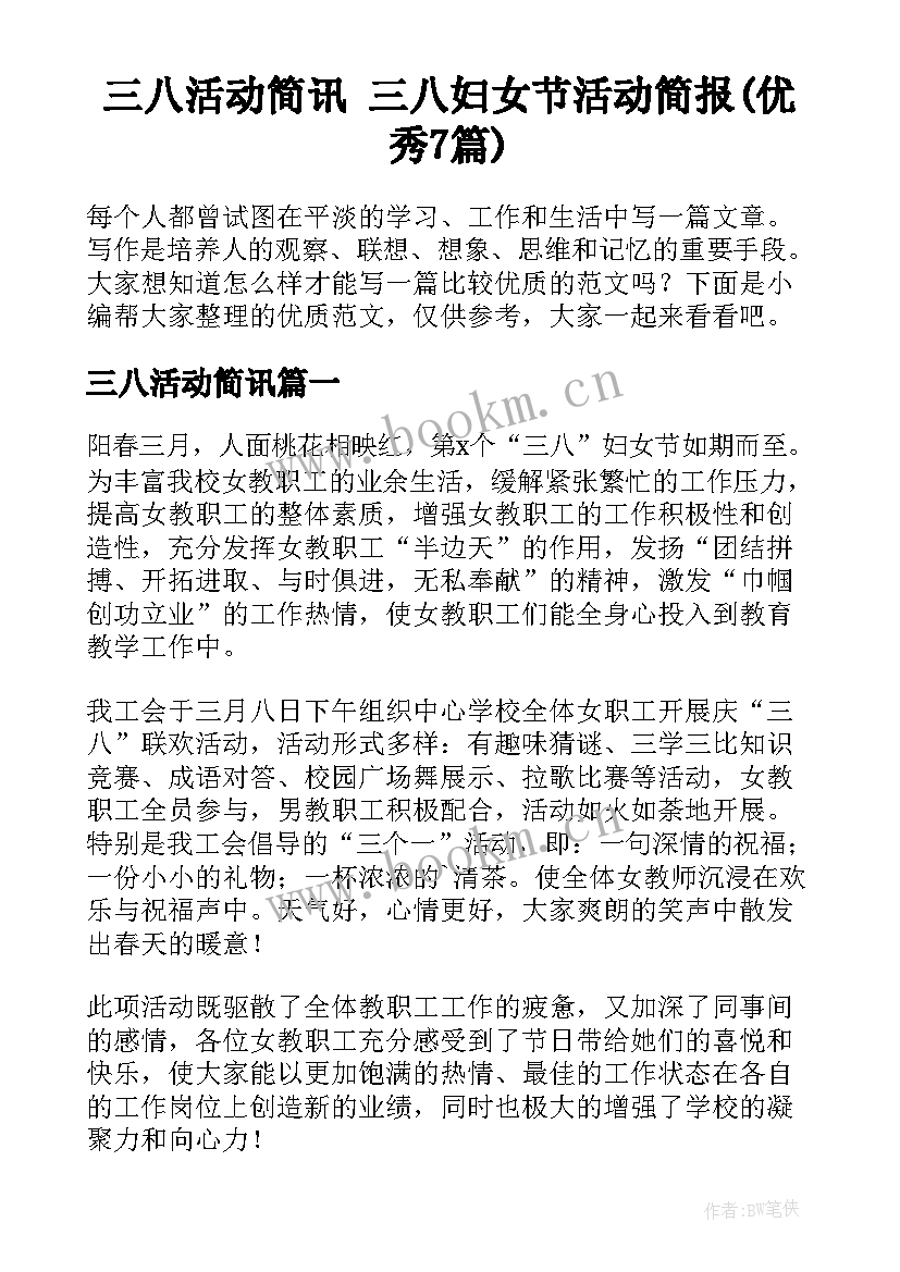 三八活动简讯 三八妇女节活动简报(优秀7篇)