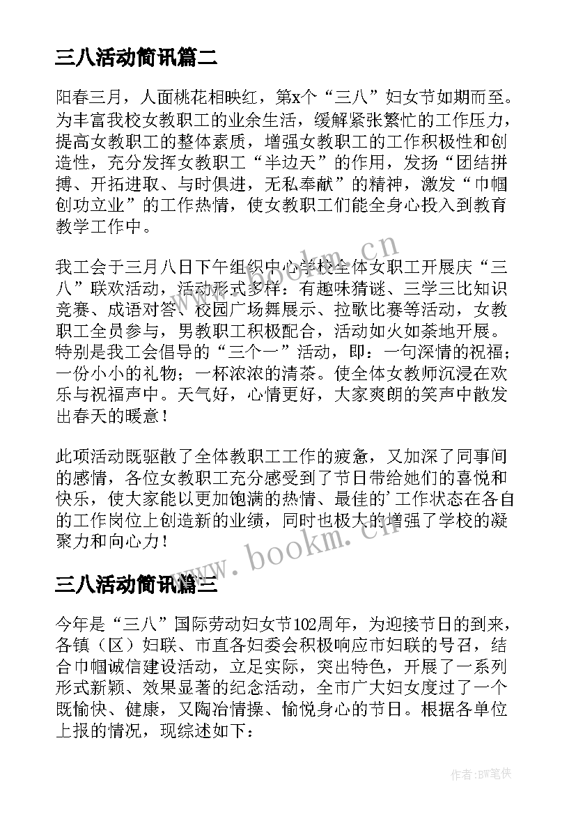 三八活动简讯 三八妇女节活动简报(优秀7篇)