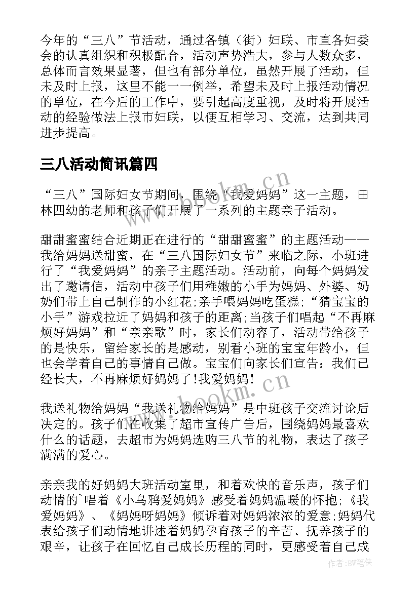 三八活动简讯 三八妇女节活动简报(优秀7篇)