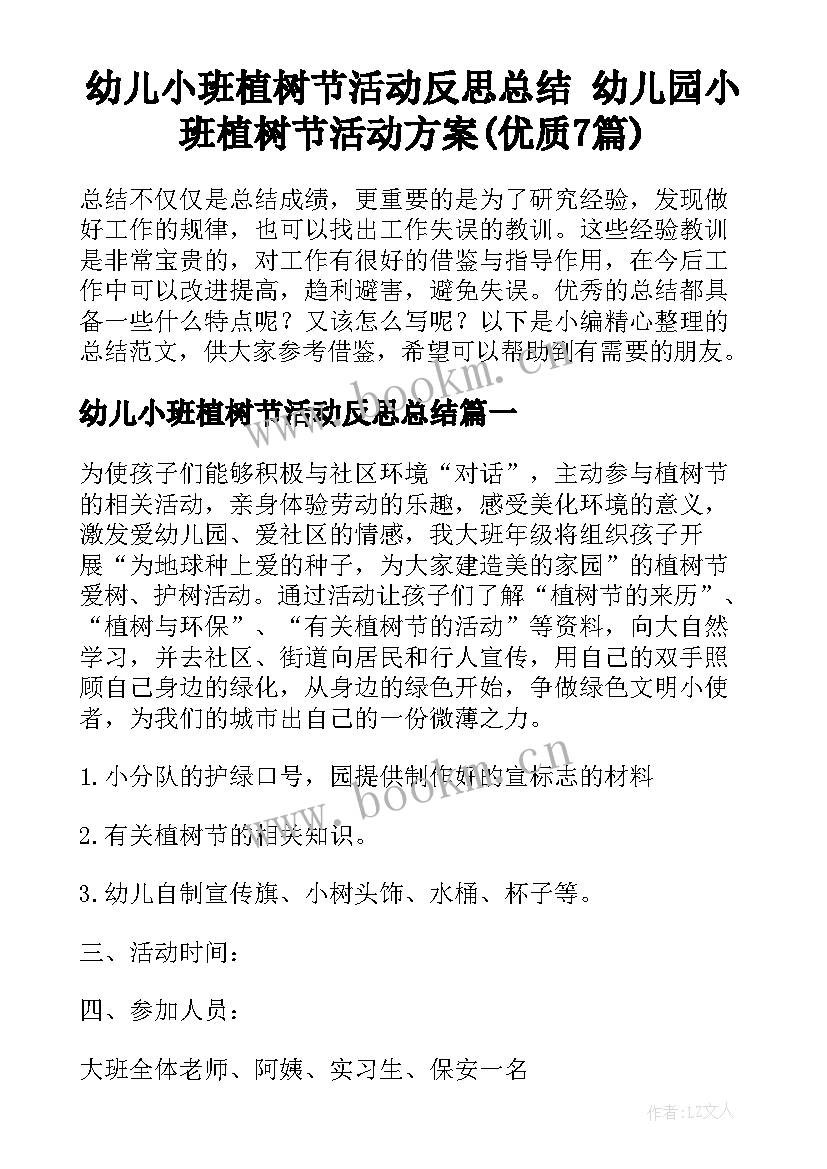 幼儿小班植树节活动反思总结 幼儿园小班植树节活动方案(优质7篇)