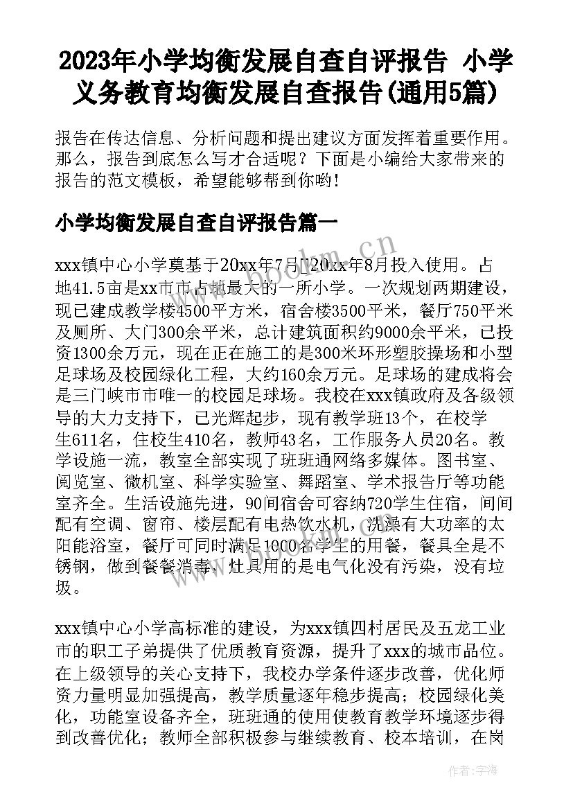 2023年小学均衡发展自查自评报告 小学义务教育均衡发展自查报告(通用5篇)