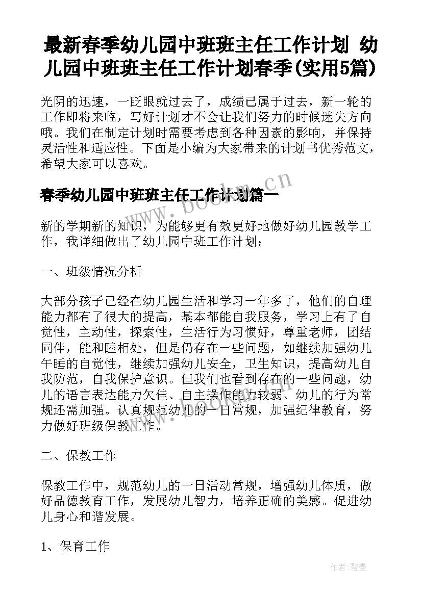 最新春季幼儿园中班班主任工作计划 幼儿园中班班主任工作计划春季(实用5篇)