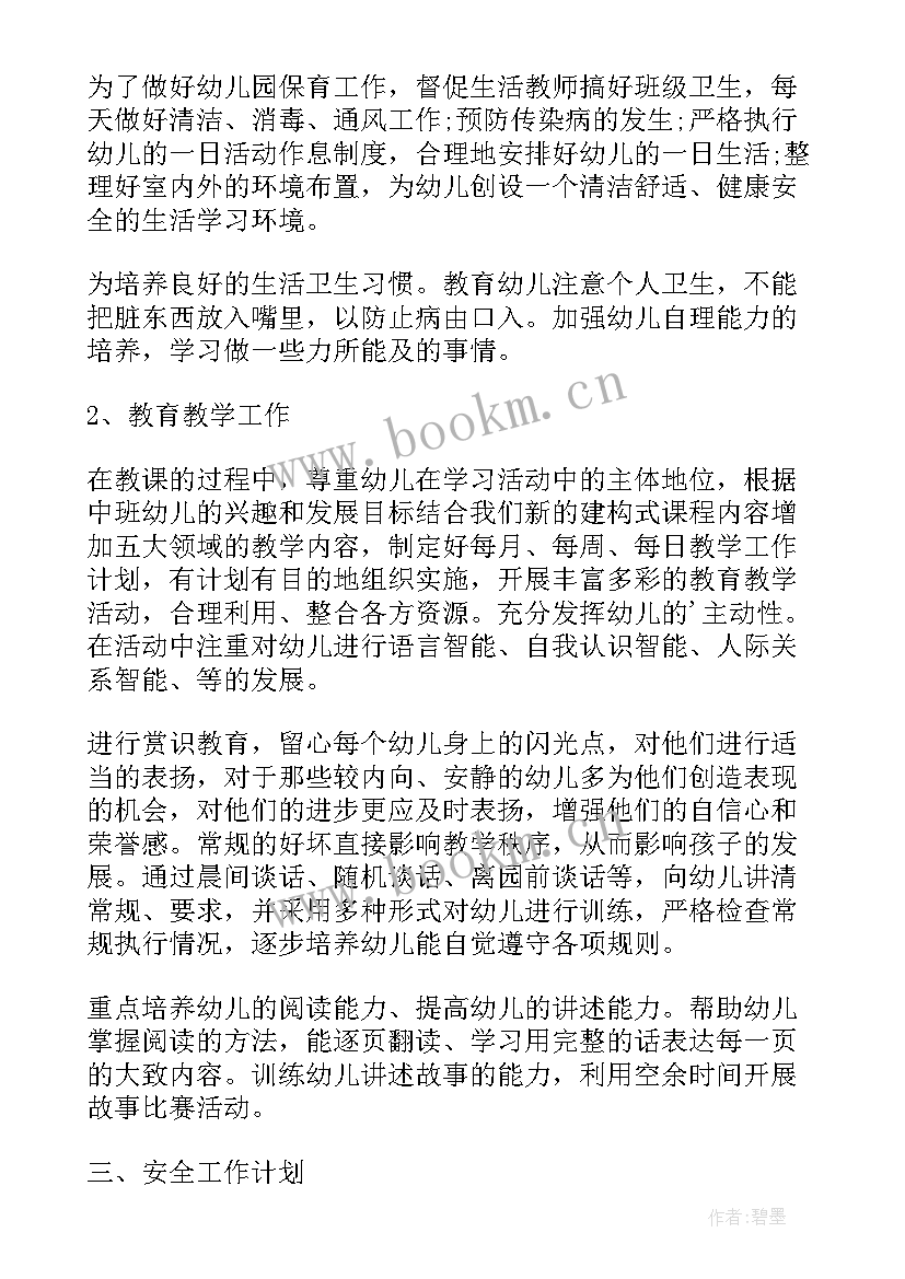 最新春季幼儿园中班班主任工作计划 幼儿园中班班主任工作计划春季(实用5篇)