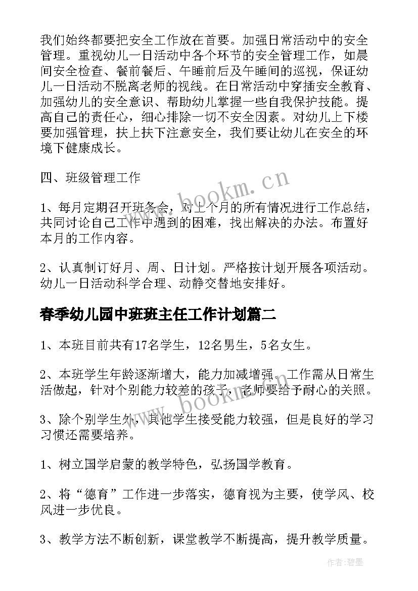 最新春季幼儿园中班班主任工作计划 幼儿园中班班主任工作计划春季(实用5篇)