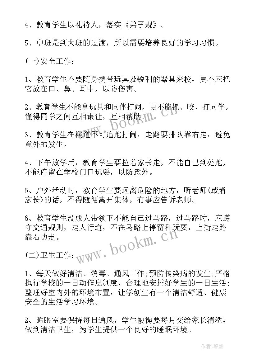 最新春季幼儿园中班班主任工作计划 幼儿园中班班主任工作计划春季(实用5篇)