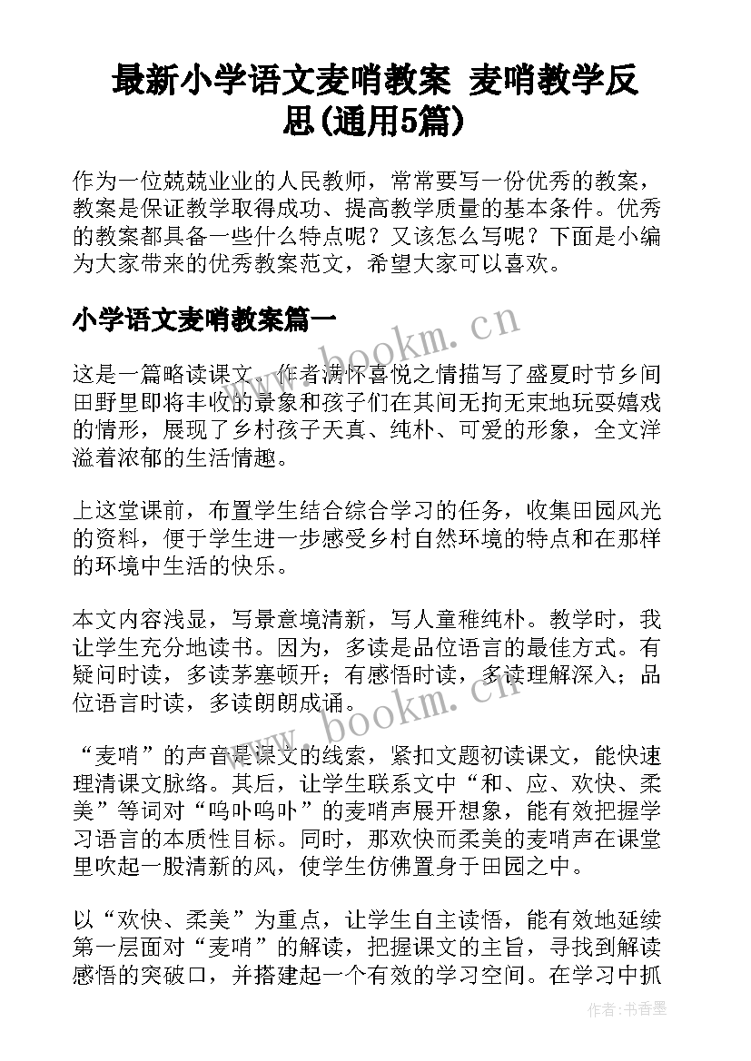 最新小学语文麦哨教案 麦哨教学反思(通用5篇)