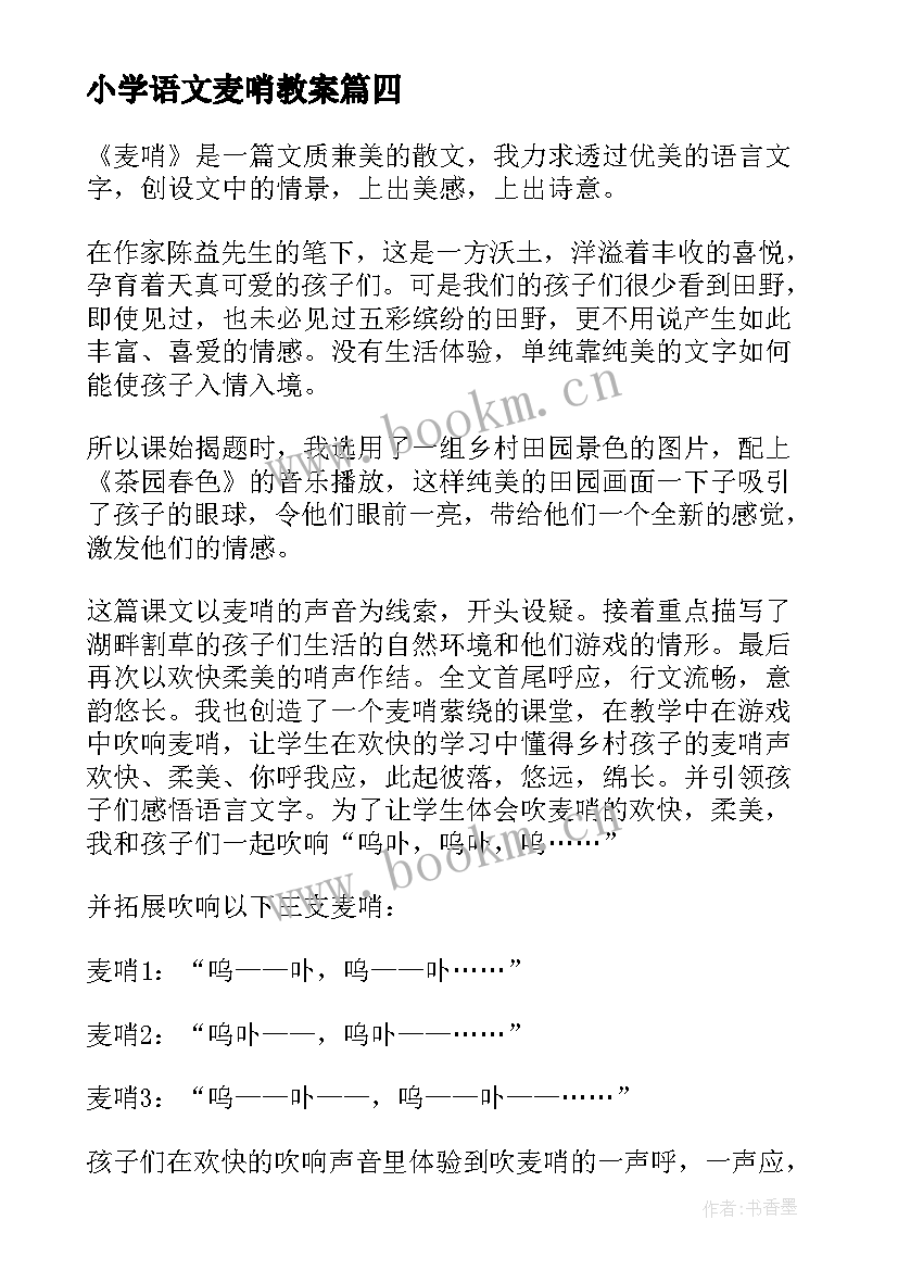 最新小学语文麦哨教案 麦哨教学反思(通用5篇)