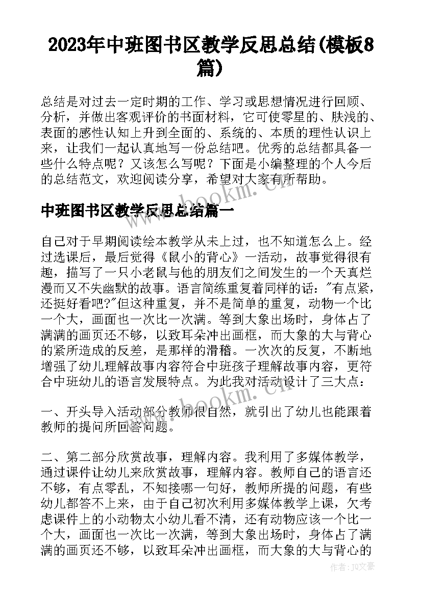 2023年中班图书区教学反思总结(模板8篇)