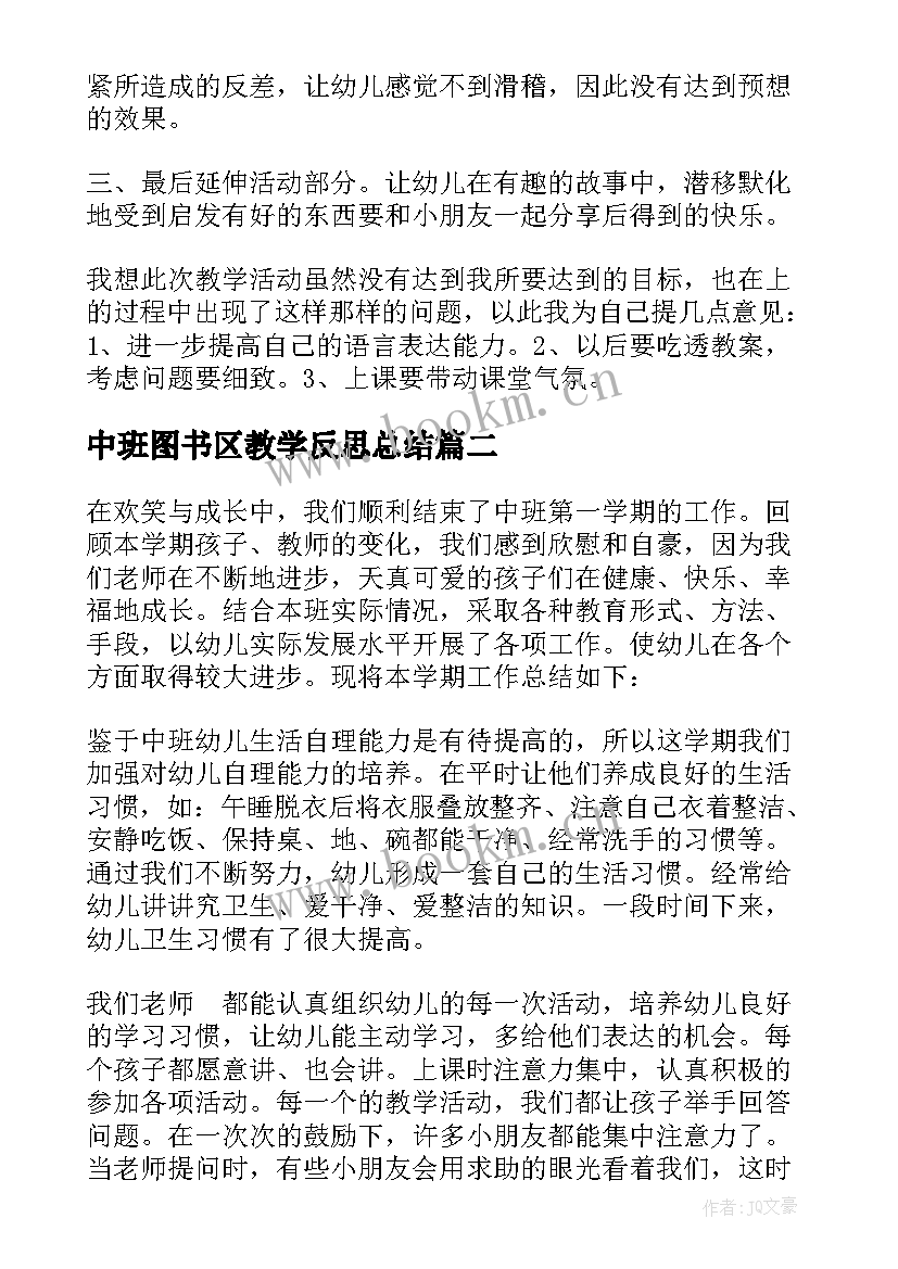 2023年中班图书区教学反思总结(模板8篇)