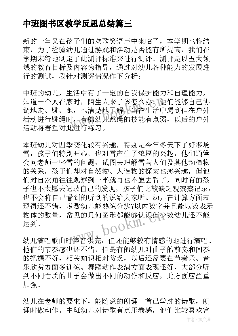 2023年中班图书区教学反思总结(模板8篇)