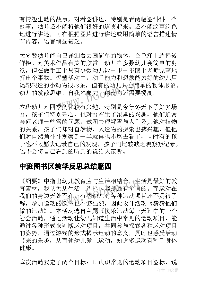 2023年中班图书区教学反思总结(模板8篇)