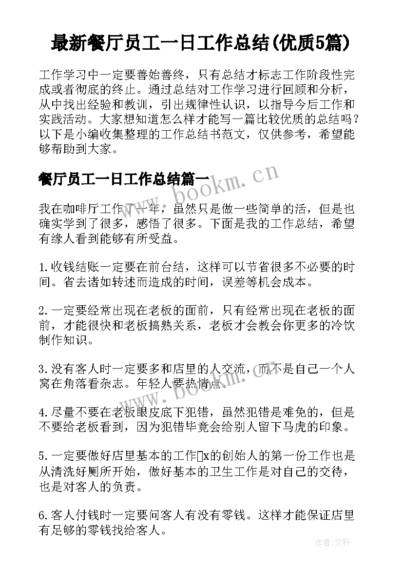 最新餐厅员工一日工作总结(优质5篇)