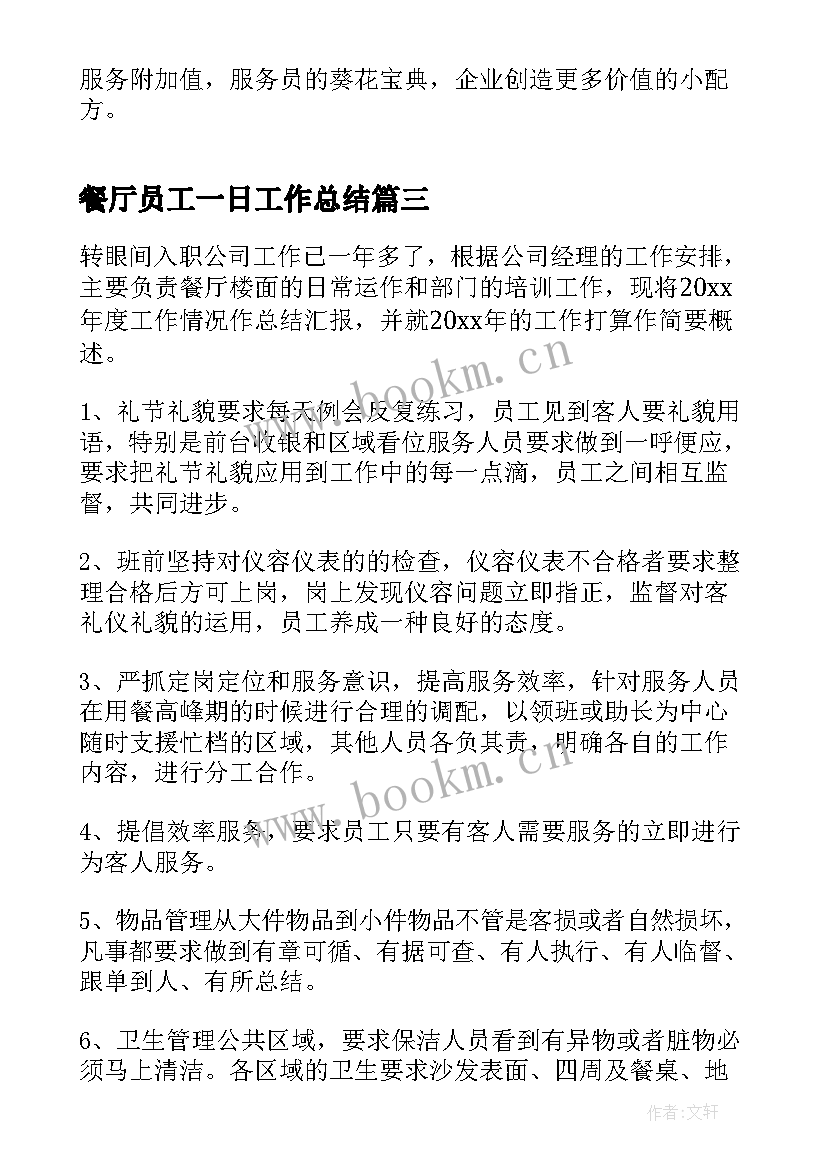 最新餐厅员工一日工作总结(优质5篇)