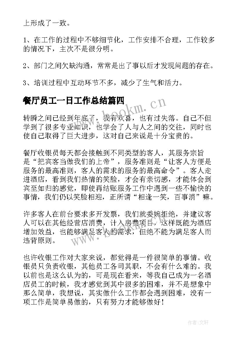 最新餐厅员工一日工作总结(优质5篇)