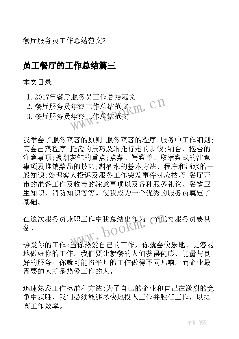 2023年员工餐厅的工作总结 餐厅服务员工作总结(通用5篇)