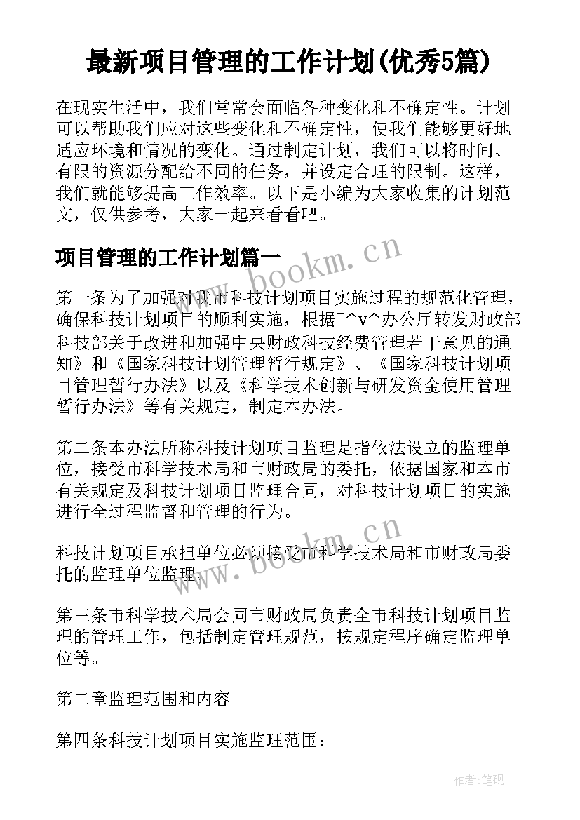 最新项目管理的工作计划(优秀5篇)