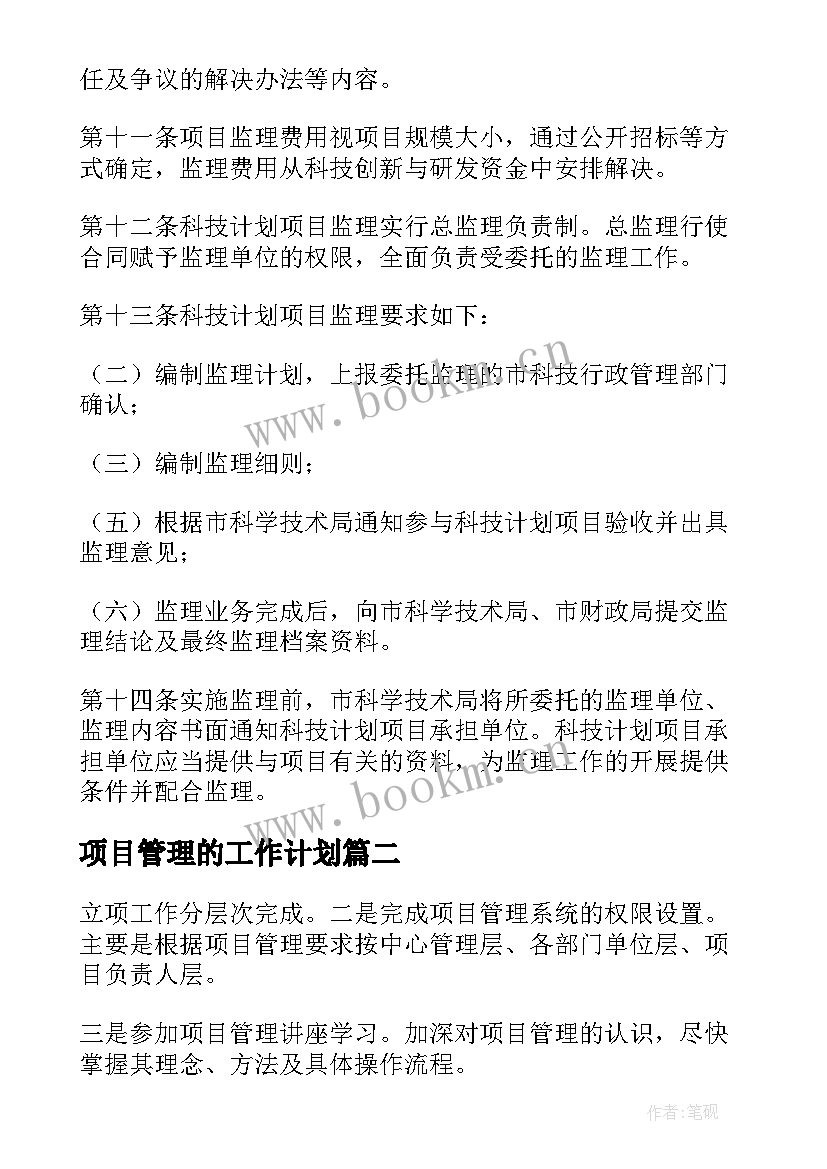 最新项目管理的工作计划(优秀5篇)