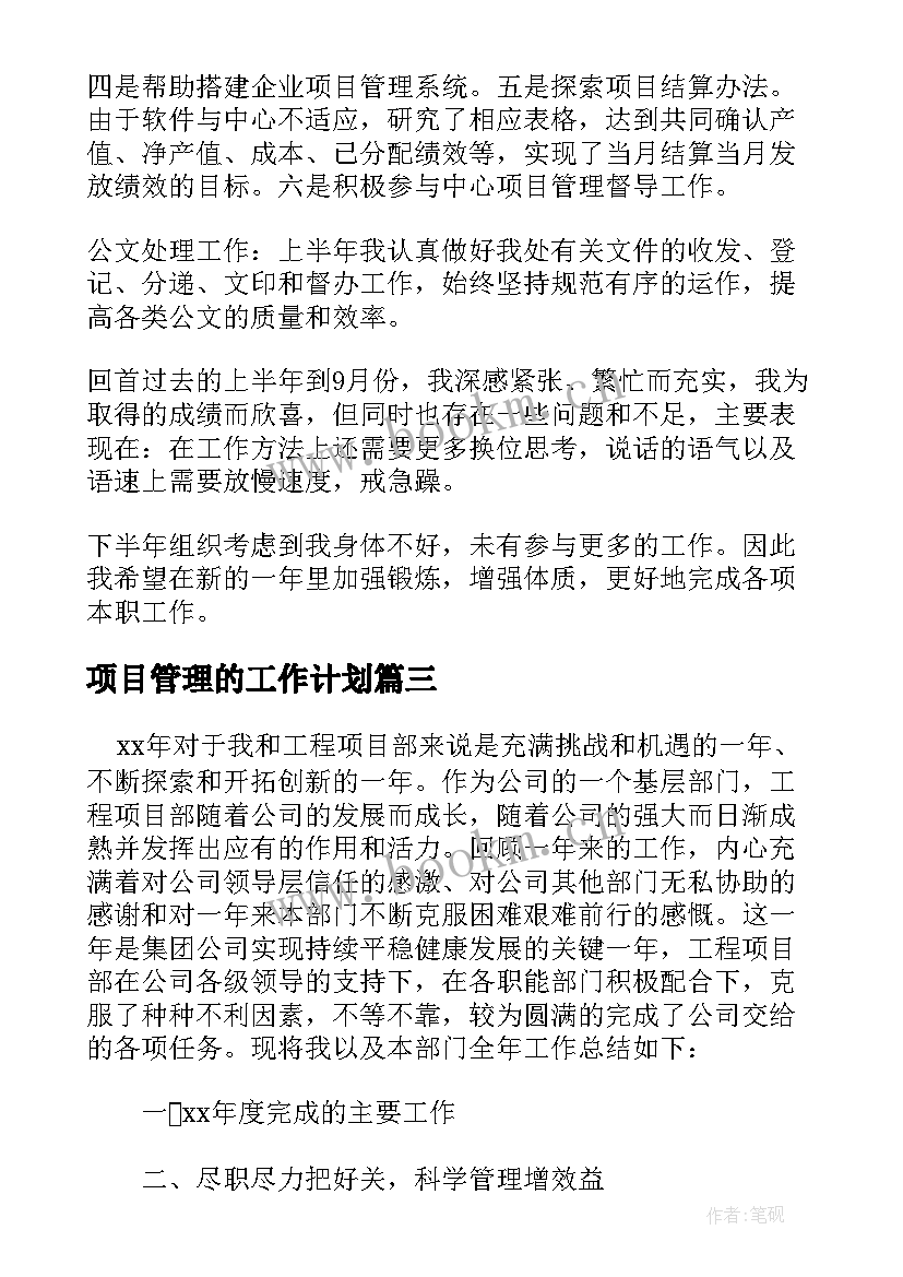 最新项目管理的工作计划(优秀5篇)