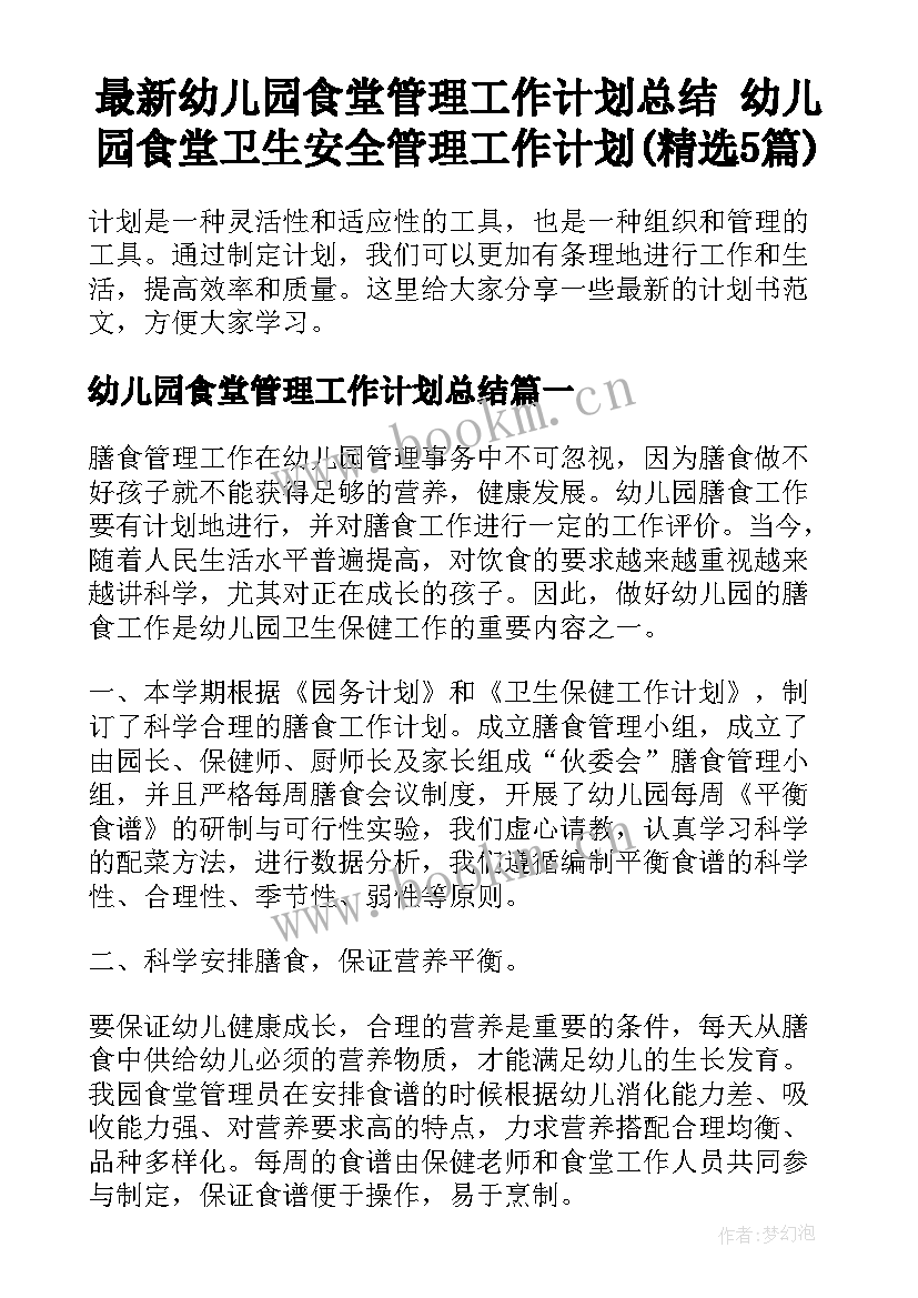 最新幼儿园食堂管理工作计划总结 幼儿园食堂卫生安全管理工作计划(精选5篇)