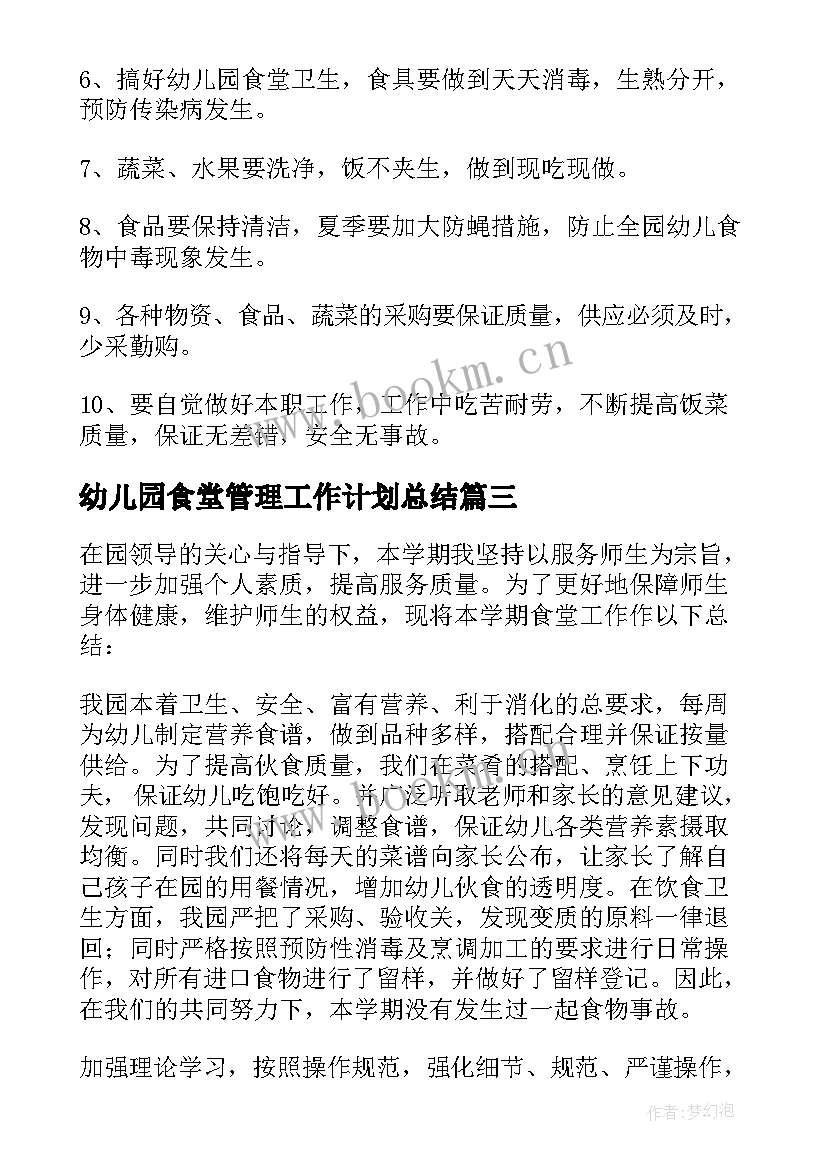 最新幼儿园食堂管理工作计划总结 幼儿园食堂卫生安全管理工作计划(精选5篇)