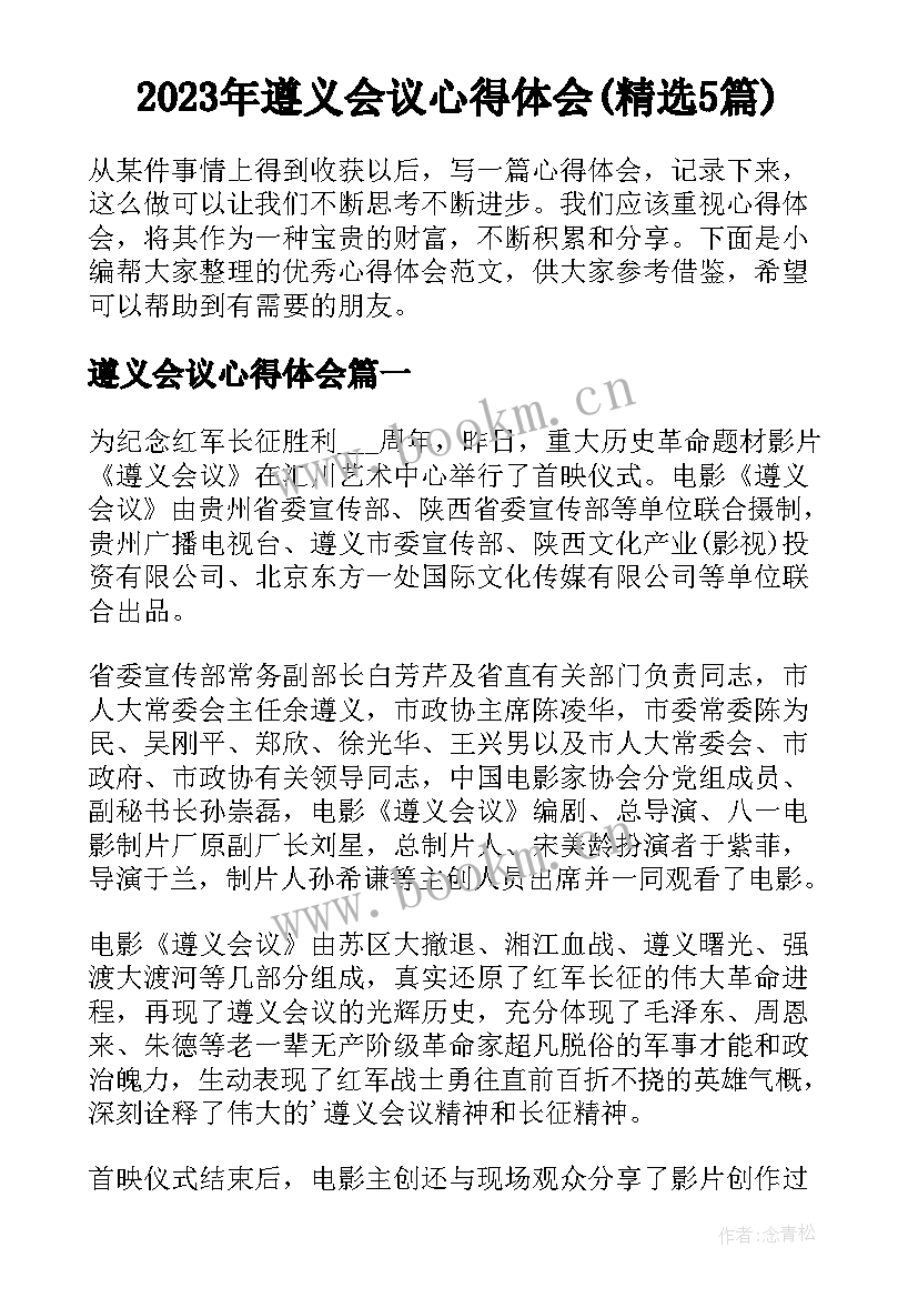 2023年遵义会议心得体会(精选5篇)