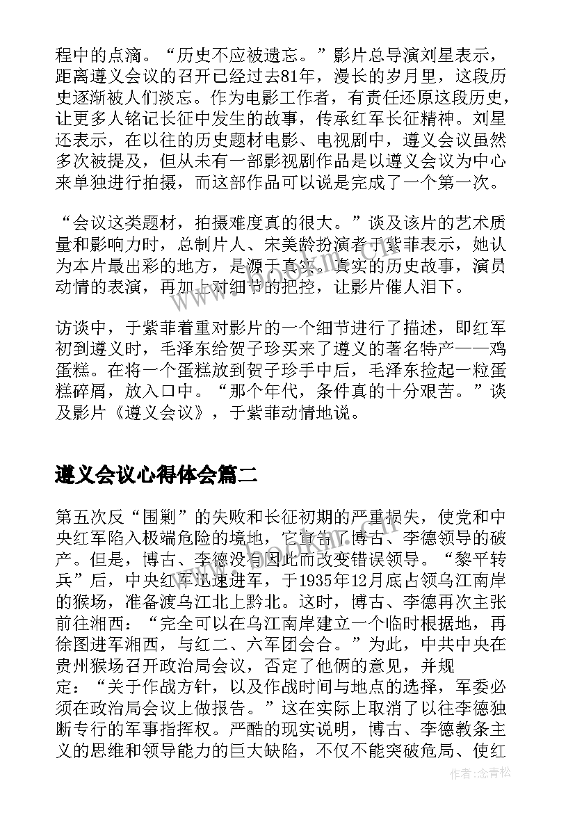 2023年遵义会议心得体会(精选5篇)