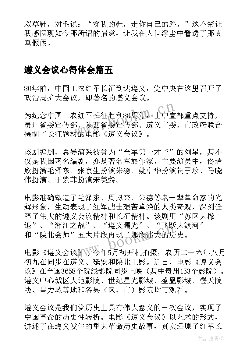 2023年遵义会议心得体会(精选5篇)