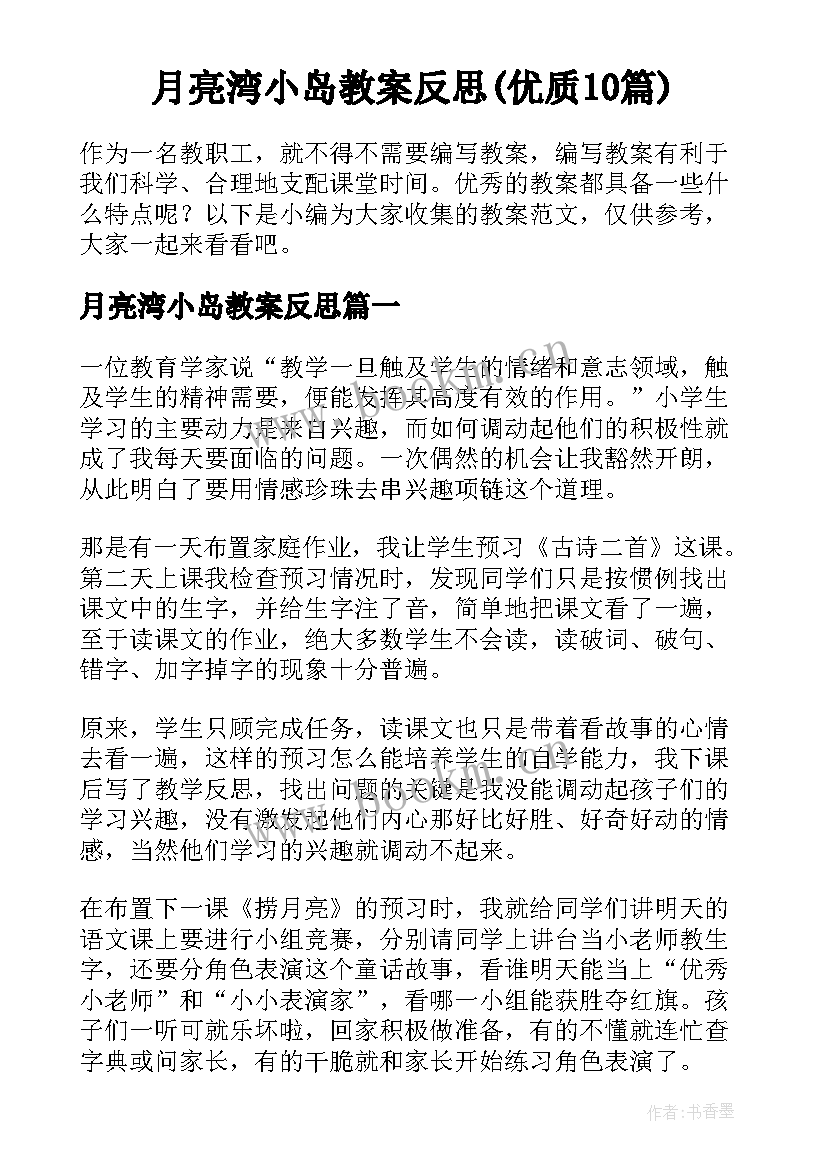 月亮湾小岛教案反思(优质10篇)