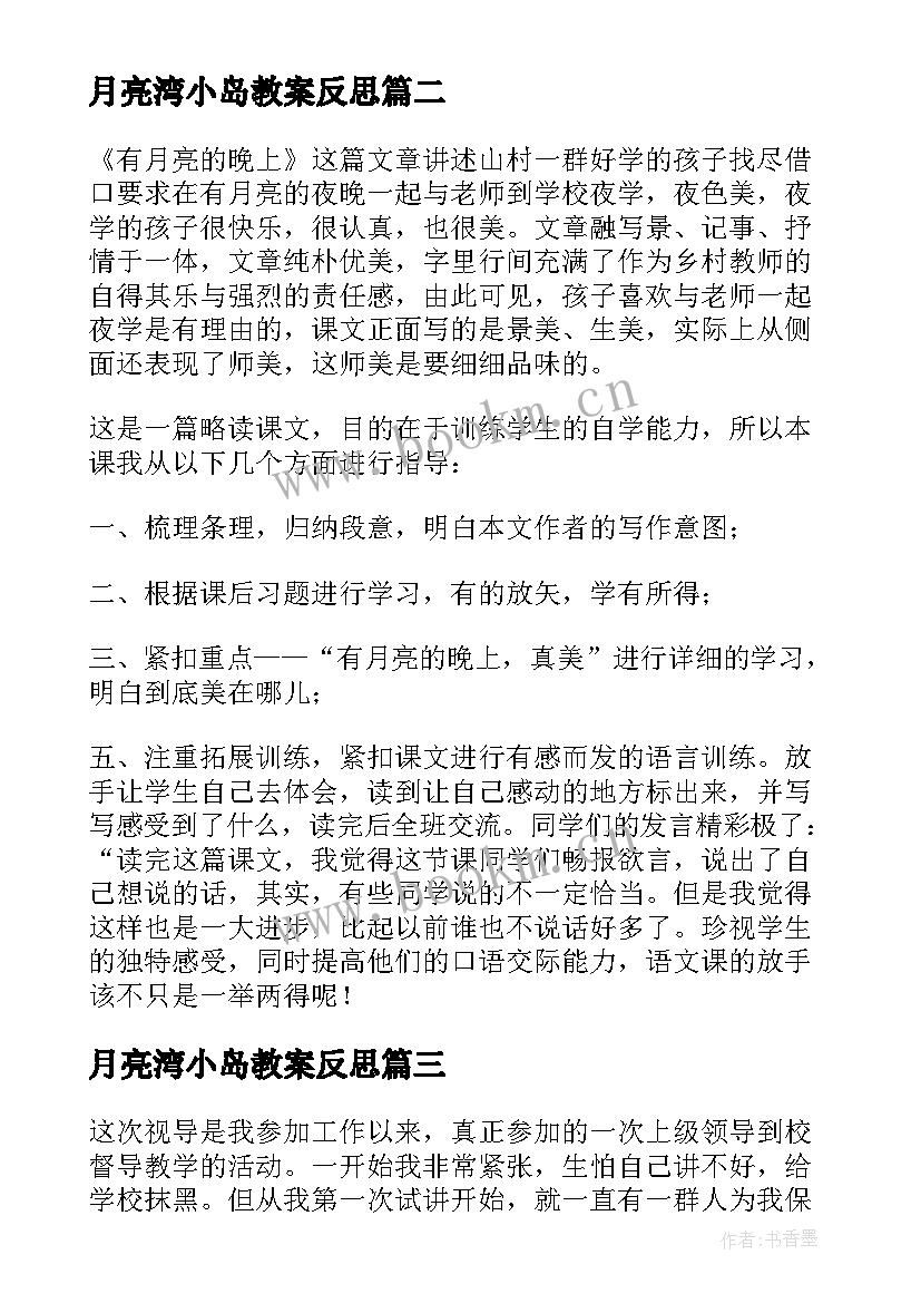 月亮湾小岛教案反思(优质10篇)