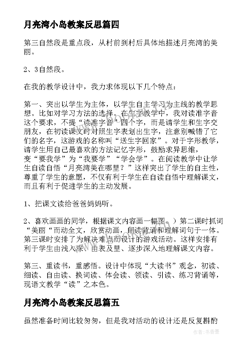 月亮湾小岛教案反思(优质10篇)