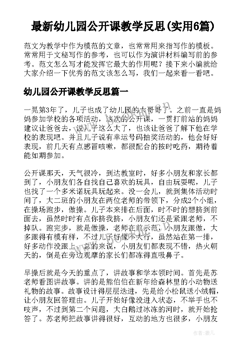 最新幼儿园公开课教学反思(实用6篇)