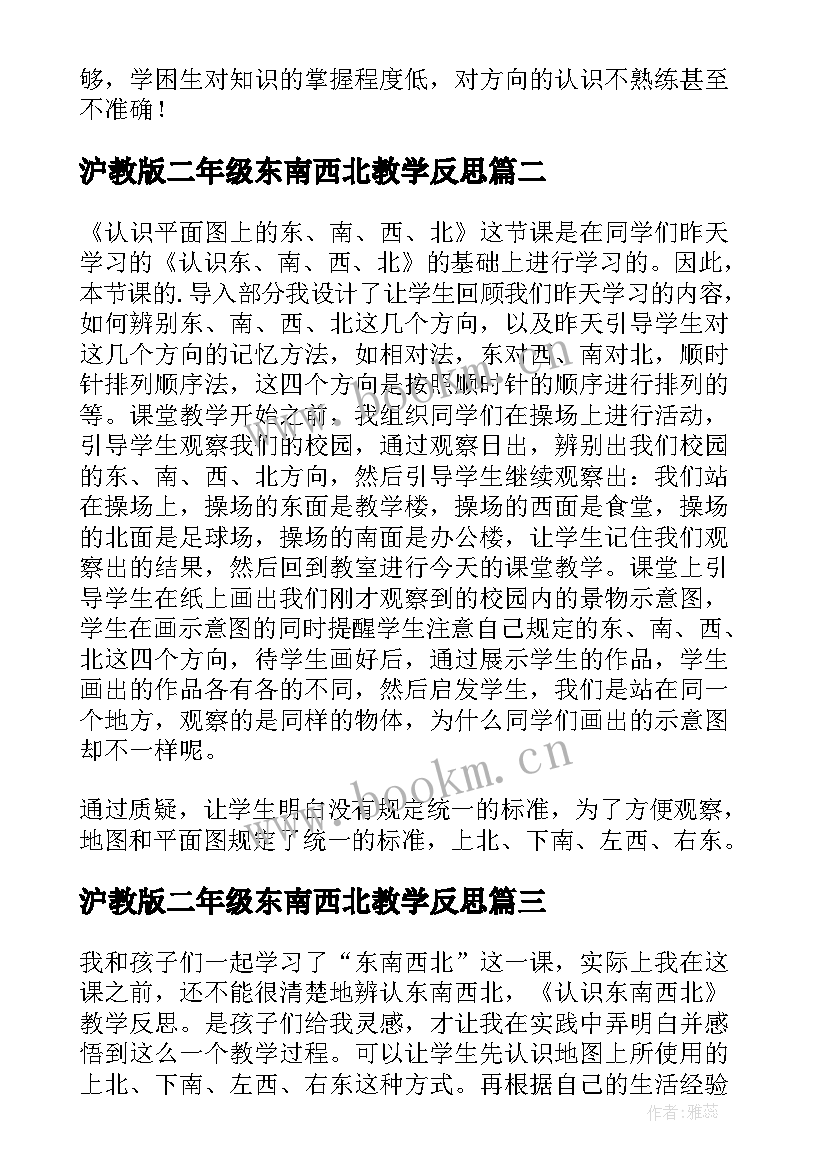 2023年沪教版二年级东南西北教学反思(大全10篇)