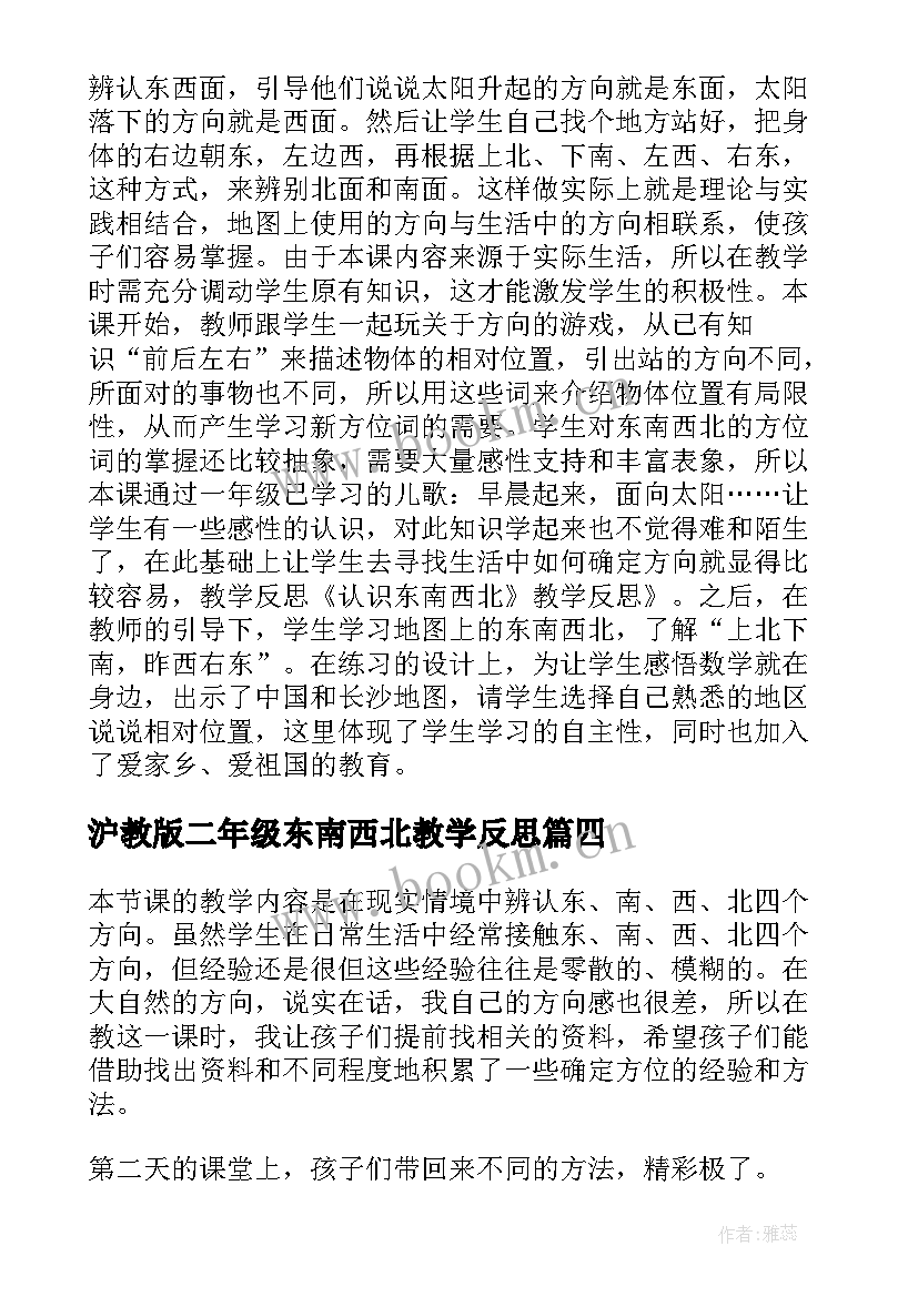 2023年沪教版二年级东南西北教学反思(大全10篇)