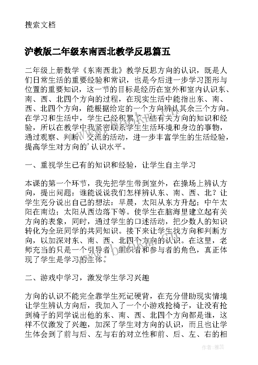 2023年沪教版二年级东南西北教学反思(大全10篇)