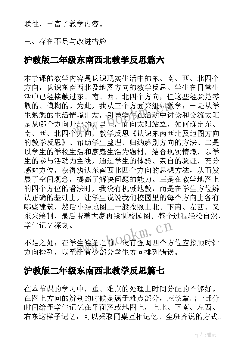 2023年沪教版二年级东南西北教学反思(大全10篇)