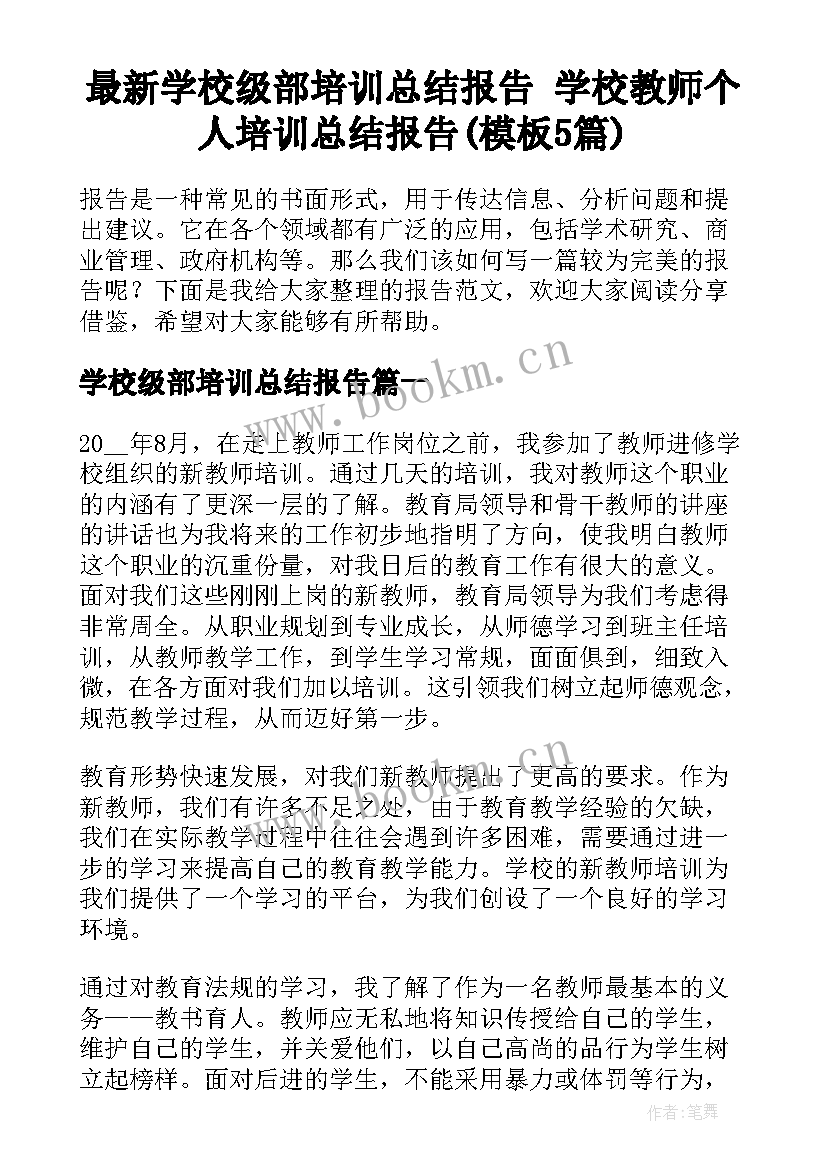 最新学校级部培训总结报告 学校教师个人培训总结报告(模板5篇)