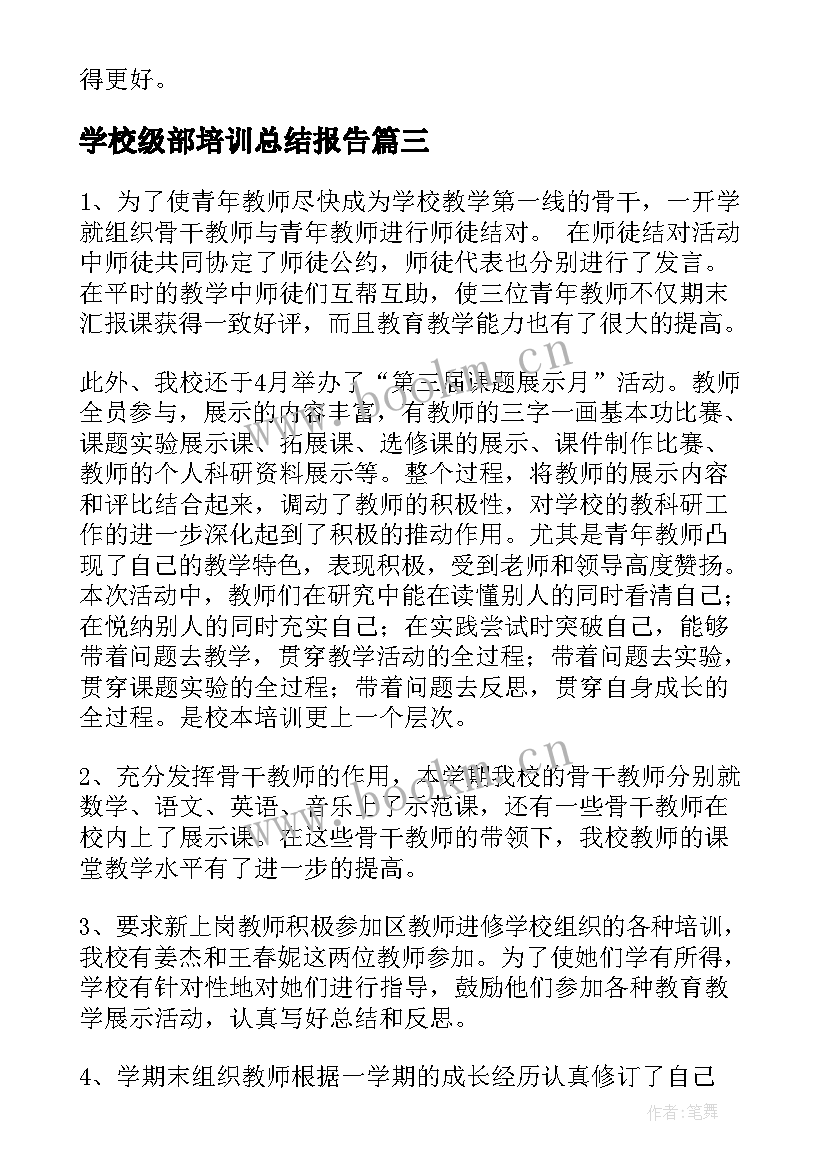 最新学校级部培训总结报告 学校教师个人培训总结报告(模板5篇)