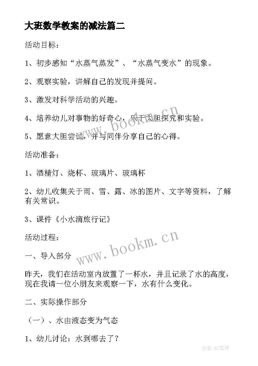 大班数学教案的减法(优质6篇)