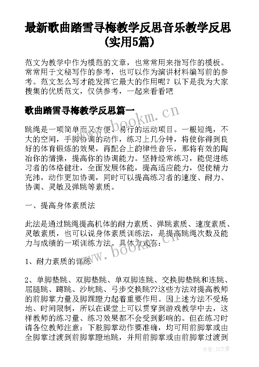 最新歌曲踏雪寻梅教学反思 音乐教学反思(实用5篇)