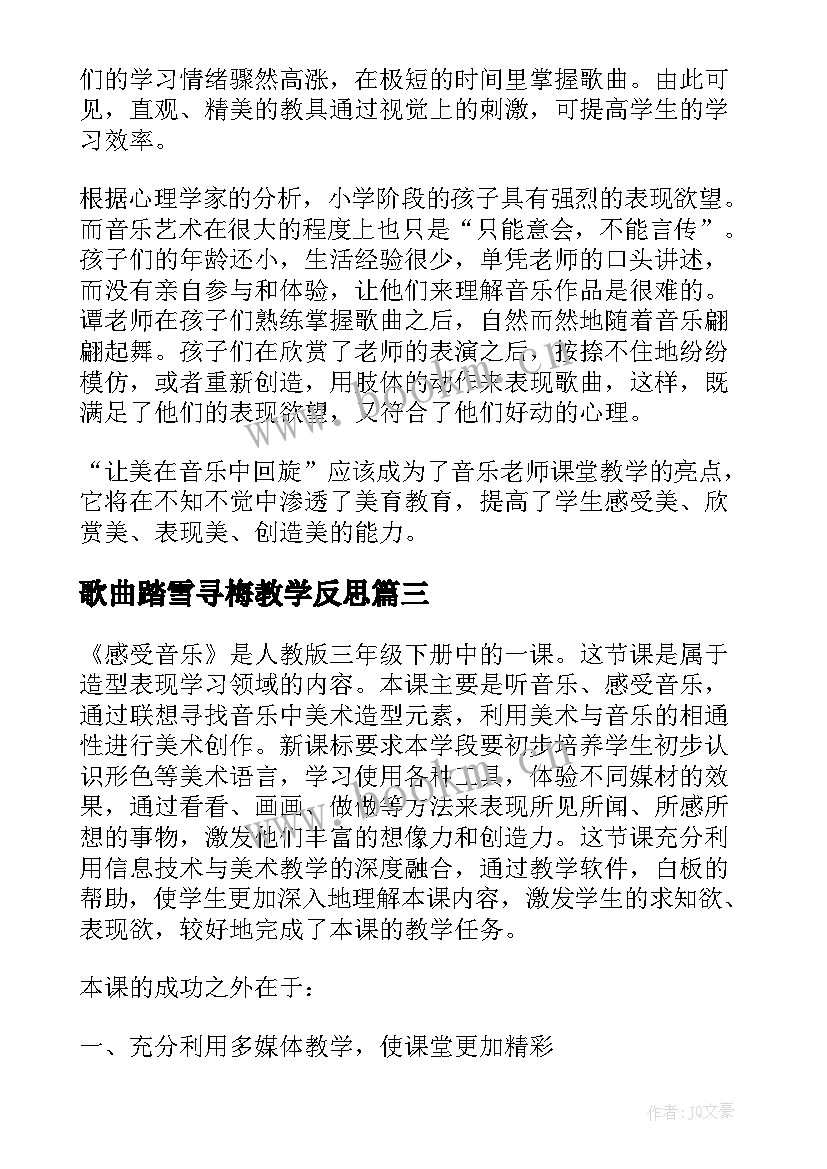 最新歌曲踏雪寻梅教学反思 音乐教学反思(实用5篇)