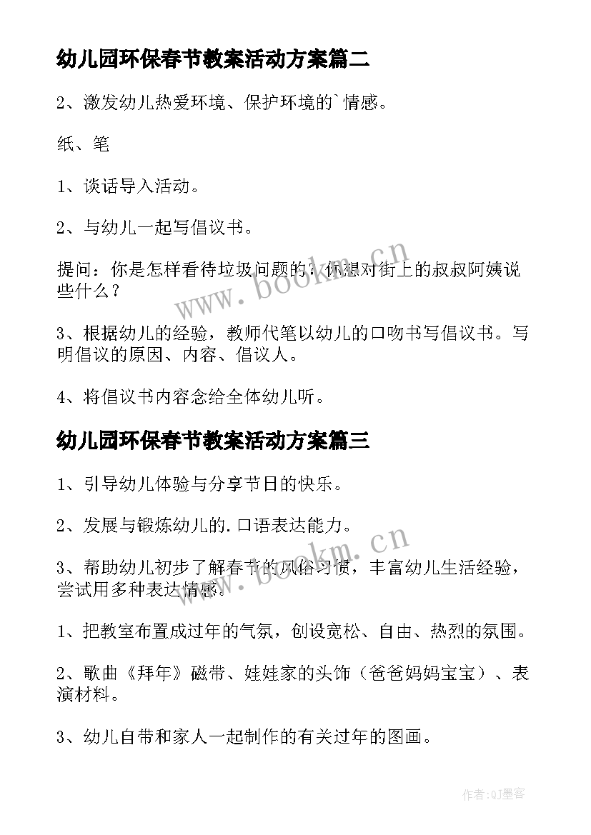 幼儿园环保春节教案活动方案(优质7篇)