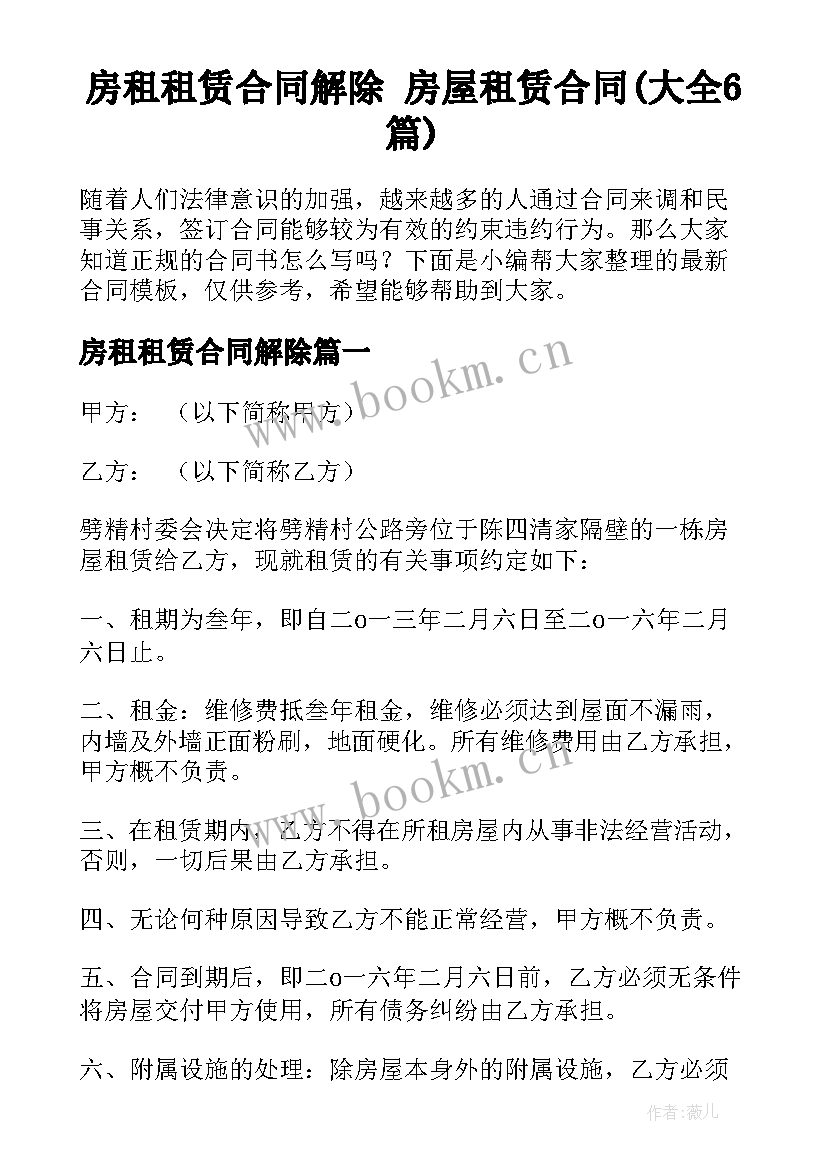 房租租赁合同解除 房屋租赁合同(大全6篇)