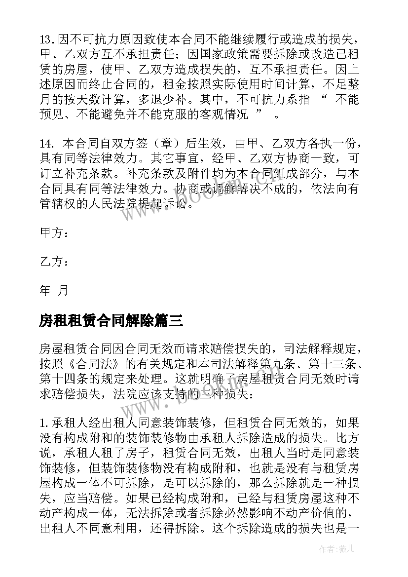 房租租赁合同解除 房屋租赁合同(大全6篇)