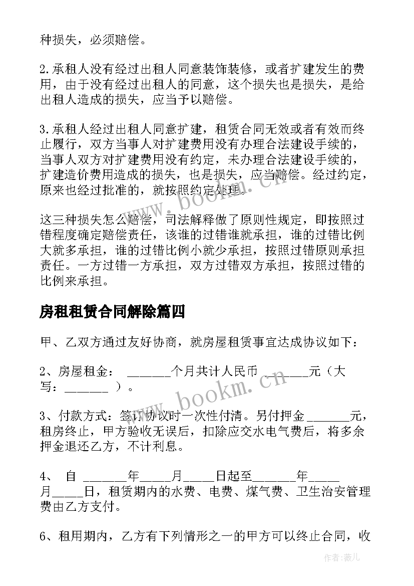 房租租赁合同解除 房屋租赁合同(大全6篇)